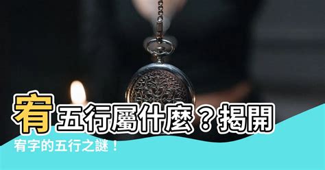 宥五行屬什麼|何事最能影響五行平衡？